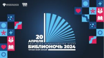 20 апреля в Зилим-Карановской сельской модельной библиотеке состоится Всероссийская акция “Библионочь – 2024”.